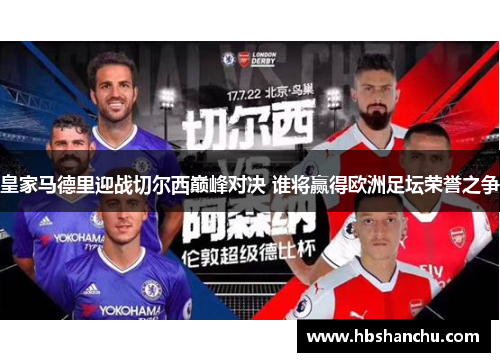 皇家马德里迎战切尔西巅峰对决 谁将赢得欧洲足坛荣誉之争