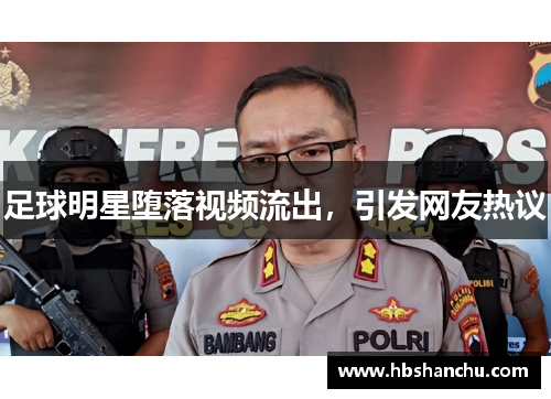 足球明星堕落视频流出，引发网友热议