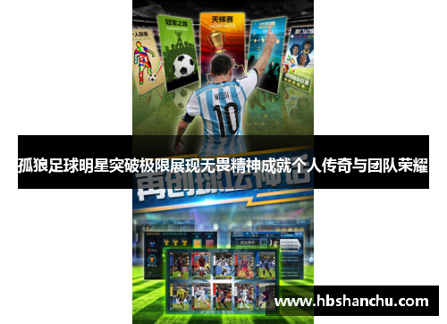 孤狼足球明星突破极限展现无畏精神成就个人传奇与团队荣耀
