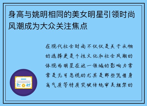 身高与姚明相同的美女明星引领时尚风潮成为大众关注焦点