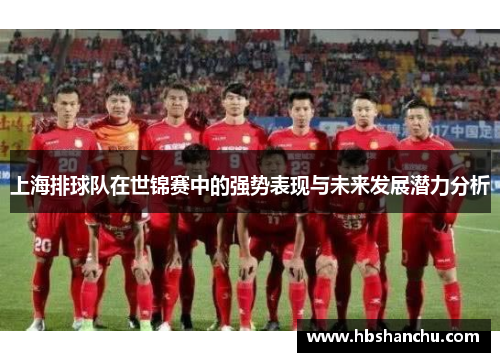 上海排球队在世锦赛中的强势表现与未来发展潜力分析