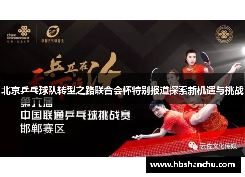 北京乒乓球队转型之路联合会杯特别报道探索新机遇与挑战