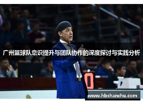 广州篮球队意识提升与团队协作的深度探讨与实践分析
