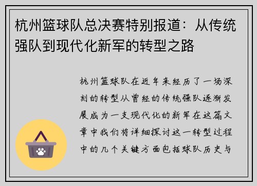 杭州篮球队总决赛特别报道：从传统强队到现代化新军的转型之路