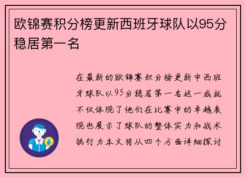 欧锦赛积分榜更新西班牙球队以95分稳居第一名