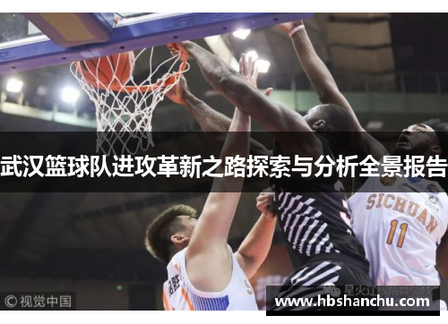 武汉篮球队进攻革新之路探索与分析全景报告
