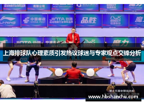 上海排球队心理素质引发热议球迷与专家观点交锋分析