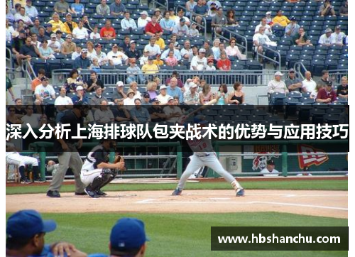 深入分析上海排球队包夹战术的优势与应用技巧