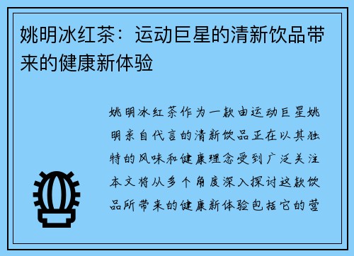 姚明冰红茶：运动巨星的清新饮品带来的健康新体验