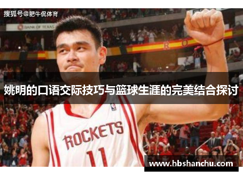 姚明的口语交际技巧与篮球生涯的完美结合探讨