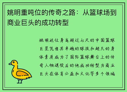 姚明重吨位的传奇之路：从篮球场到商业巨头的成功转型