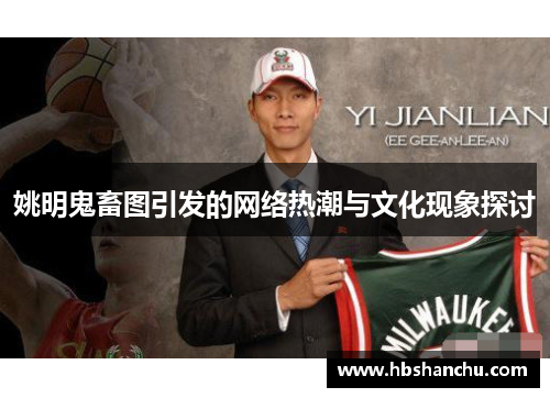 姚明鬼畜图引发的网络热潮与文化现象探讨