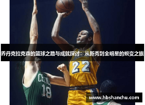 乔丹克拉克森的篮球之路与成就探讨：从新秀到全明星的蜕变之旅