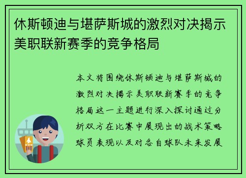 休斯顿迪与堪萨斯城的激烈对决揭示美职联新赛季的竞争格局