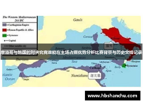 摩洛哥与韩国的对决究竟谁能在主场占据优势分析比赛背景与历史交锋记录