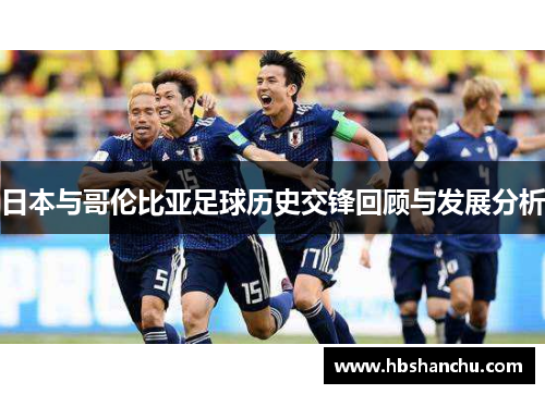 日本与哥伦比亚足球历史交锋回顾与发展分析