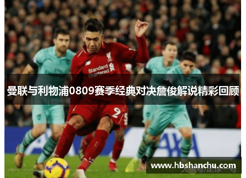 曼联与利物浦0809赛季经典对决詹俊解说精彩回顾