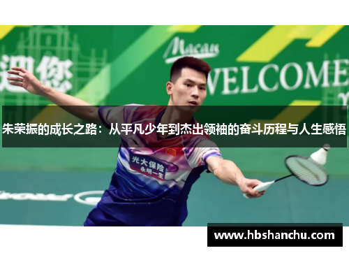 朱荣振的成长之路：从平凡少年到杰出领袖的奋斗历程与人生感悟
