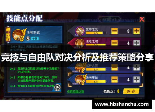 竞技与自由队对决分析及推荐策略分享