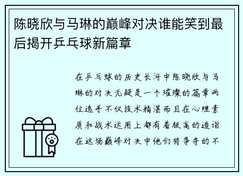 陈晓欣与马琳的巅峰对决谁能笑到最后揭开乒乓球新篇章