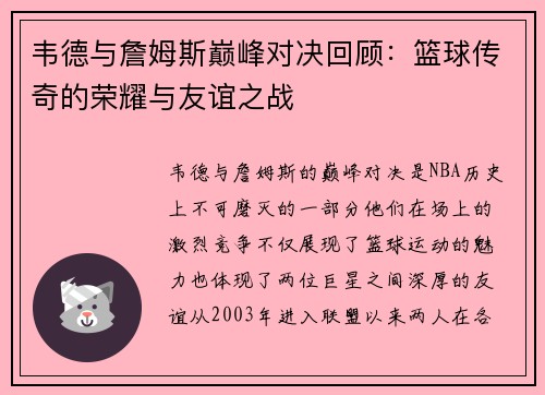 韦德与詹姆斯巅峰对决回顾：篮球传奇的荣耀与友谊之战