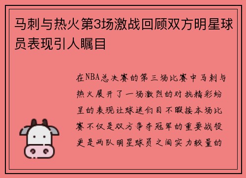 马刺与热火第3场激战回顾双方明星球员表现引人瞩目