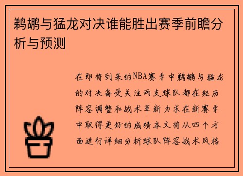 鹈鹕与猛龙对决谁能胜出赛季前瞻分析与预测