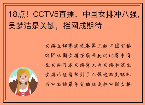 18点！CCTV5直播，中国女排冲八强，吴梦洁是关键，拦网成期待