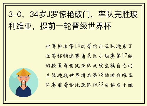 3-0，34岁J罗惊艳破门，率队完胜玻利维亚，提前一轮晋级世界杯
