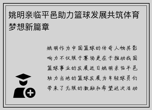 姚明亲临平邑助力篮球发展共筑体育梦想新篇章