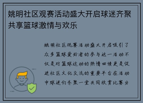 姚明社区观赛活动盛大开启球迷齐聚共享篮球激情与欢乐