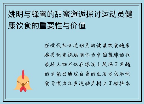 姚明与蜂蜜的甜蜜邂逅探讨运动员健康饮食的重要性与价值