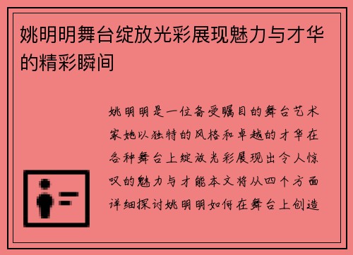 姚明明舞台绽放光彩展现魅力与才华的精彩瞬间