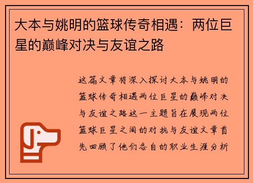 大本与姚明的篮球传奇相遇：两位巨星的巅峰对决与友谊之路
