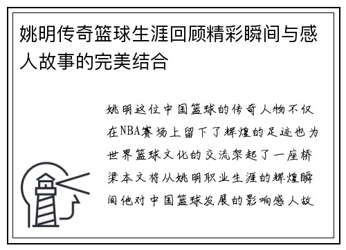 姚明传奇篮球生涯回顾精彩瞬间与感人故事的完美结合