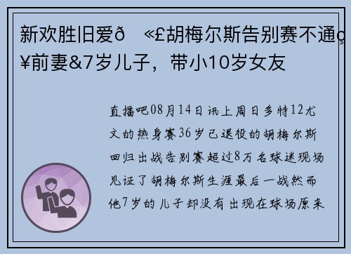 新欢胜旧爱🫣胡梅尔斯告别赛不通知前妻&7岁儿子，带小10岁女友