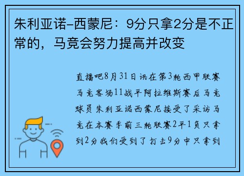 朱利亚诺-西蒙尼：9分只拿2分是不正常的，马竞会努力提高并改变