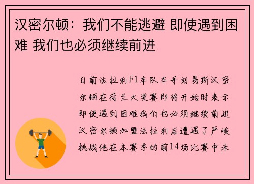 汉密尔顿：我们不能逃避 即使遇到困难 我们也必须继续前进