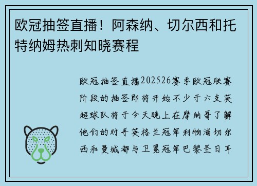 欧冠抽签直播！阿森纳、切尔西和托特纳姆热刺知晓赛程