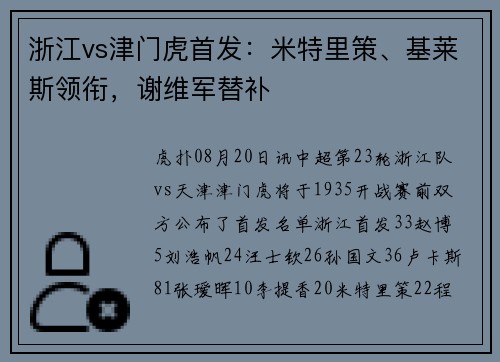 浙江vs津门虎首发：米特里策、基莱斯领衔，谢维军替补