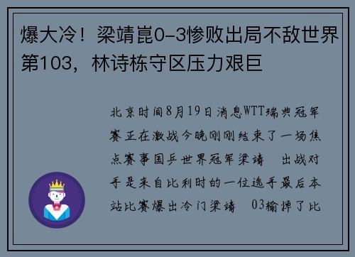 爆大冷！梁靖崑0-3惨败出局不敌世界第103，林诗栋守区压力艰巨