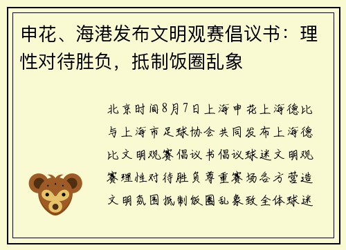 申花、海港发布文明观赛倡议书：理性对待胜负，抵制饭圈乱象