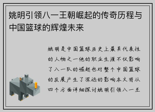 姚明引领八一王朝崛起的传奇历程与中国篮球的辉煌未来