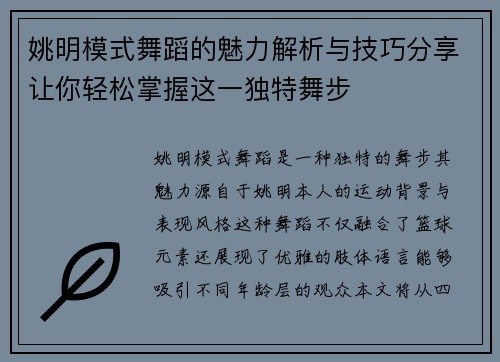 姚明模式舞蹈的魅力解析与技巧分享让你轻松掌握这一独特舞步