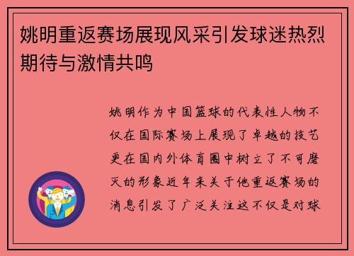 姚明重返赛场展现风采引发球迷热烈期待与激情共鸣