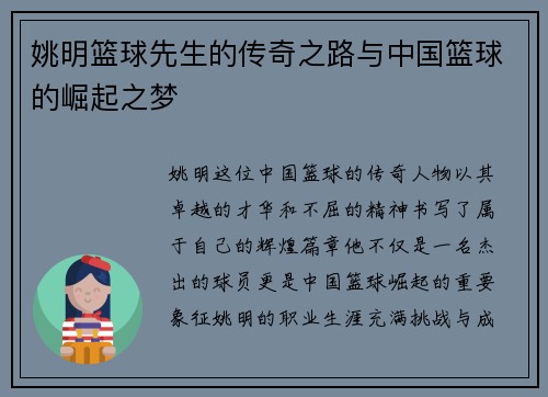 姚明篮球先生的传奇之路与中国篮球的崛起之梦