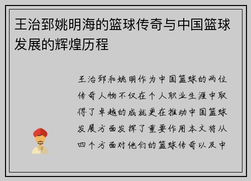 王治郅姚明海的篮球传奇与中国篮球发展的辉煌历程