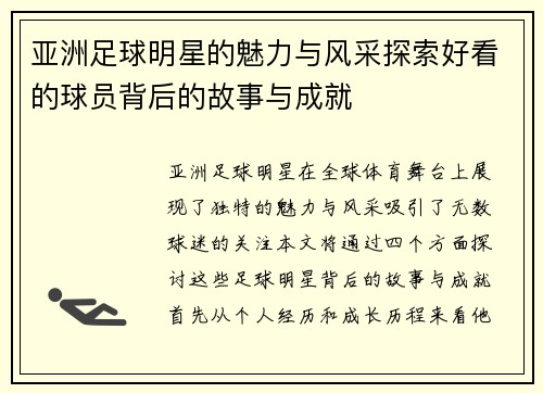 亚洲足球明星的魅力与风采探索好看的球员背后的故事与成就