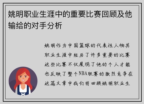 姚明职业生涯中的重要比赛回顾及他输给的对手分析