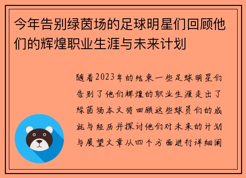 今年告别绿茵场的足球明星们回顾他们的辉煌职业生涯与未来计划